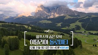 [NEW 걸세 예고💫] 알프스의 색다른 매력을 발견할 수 있는 '이탈리아 돌로미티' 여행🛫｜KBS1TV 20221231 (토) 오전 9:40