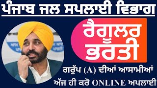 ਪੰਜਾਬ ਜਲ ਸਪਲਾਈ ਵਿਭਾਗ ਭਰਤੀ, Punjab Water Vibhaag latest Recruitment, Punjab Govt Jobs 2023!