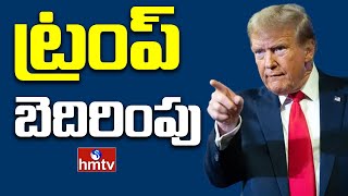 LIVE:ట్రంప్ దెబ్బకు దిగొచ్చిన దేశాలు | Donald Trump Tariffs |hmtv