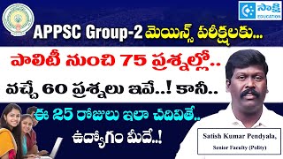 ఈ 25 రోజులు ఇలా చ‌దివితే.. Group-2 జాబ్ మీదే..! | పాలిటీ నుంచి 60/75 వ‌చ్చే ప్ర‌శ్న‌లు ఇవే.. కానీ..