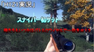 「H1Z1実況」俺たちもいつかはバトルロワイヤルで一位を＃１３