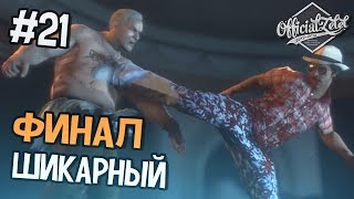 Dead Rising 3 прохождение - ШИКАРНЫЙ ФИНАЛ - Часть 21