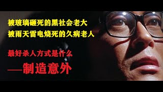 比殺手還厲害是什麼——把謀殺偽造成意外，天衣無縫的意外製造師⚔👉🏻5分鐘看完懸疑犯罪電影《意外》 古天樂 任賢齊 葉璇