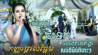 ចែម ស្រីល័ក្ខ \u0026 ស្នា ▶ កញ្ញាថ្ពាល់ផ្អែម | យើងជិះទូកលេងតាមគង្គា - khmer romantic song