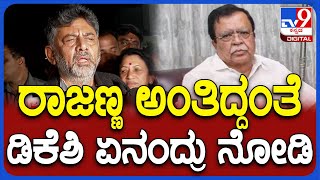 DK Shivakumar Meeting : ಕಾಂಗ್ರೆಸ್ ಹಿರಿಯ ನಾಯಕರ ಸಭೆಯಲ್ಲಿ ಡಿನ್ನರ್ ಮೀಟಿಂಗ್ ಚರ್ಚೆ ಆಯ್ತಾ ಸರ್?| #TV9D