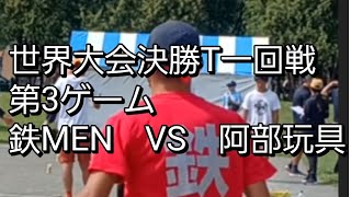 世界大会決勝トーナメント1回戦　第3ゲーム　鉄MEN　VS　阿部玩具