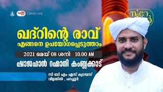 CBMS Live-ഖദ്റിന്റെ രാവ് എങ്ങനെ ഉപയോഗപ്പെടുത്താം -ഉസ്താദ് ഷാജഹാൻ റഹ്മാനി-വിളയിൽ-പറപ്പൂർക്ലാസ് 8/5/21