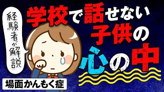 場面緘黙症の子供の心の中と親御さんにできること３選（経験者が解説）