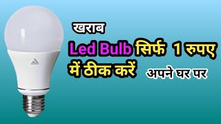 खराब Led bulb 💡 अपने घर पर ही ठीक करें