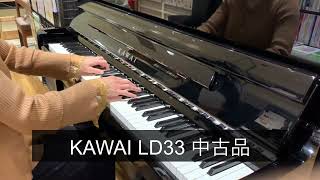 【ピアノ試奏】KAWAI　LD33　中古品【島村楽器】