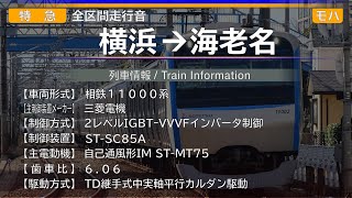 【全区間走行音】[特急] 横浜→海老名 相鉄11000系