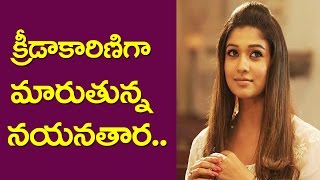 క్రీడాకారిణిగా మారుతున్న నయనతార | Nayanthara New Movie | Nayanthara Interview | Friday Poster