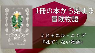 ミヒャエル・エンデ『はてしない物語』の感想を語り合う。【朋来堂ファンタジー部】