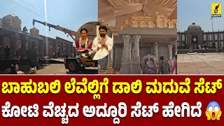 ಬಾಹುಬಲಿ ಲೆವೆಲ್ಲಿಗೆ ರೆಡಿ ಆಯ್ತು ಡಾಲಿ ಮದುವೆ ಸೆಟ್...| Daali Dhananjay Marriage Set | Kannada Filmology