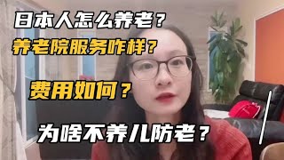 日本人怎么养老？花十年时间了解日本的养老模式后，我沉默了