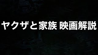 懲役太郎が映画 ヤクザと家族 レビュー動画ですよ！