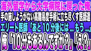 【感動する話】海外留学から大学病院に戻った俺誰もが絶望する高難易度手術に立ち尽くす医師たち「私たちにはあと10分間見守ることしかできない」俺「10分もあるんですか？」「え？」