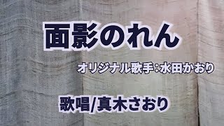 面影のれん（水田かおり）唄/真木さおり