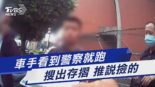 車手看到警察就跑 搜出存摺 推說撿的｜TVBS新聞 @TVBSNEWS01