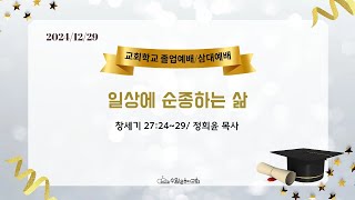 [ 수원은혜교회 주일저녁 삼대예배 ] 일상에 순종하는 삶 _ 창세기 27:24~29