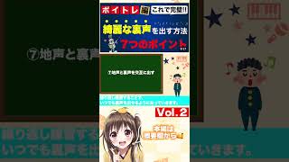 裏声を綺麗に出すコツは○○！【Vol.2】#shorts