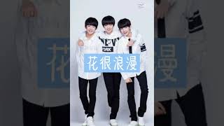 TFBOYS真的很好