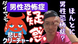 【ヤミーtube】ヤミーに男性恐怖症を疑われて発狂！