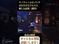 ナノドゥームにパンチされたけどひらりと躱した結果（爆笑） 最高の瞬間 shorts