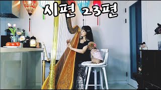 [시편 23편] 하프연주 (Harp Cover by Hawa) 복음성가/CCM