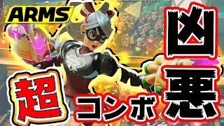 【ARMS】隠れたヤバすぎる戦法！新アームを使ったリボンガールの超凶悪コンボが強すぎ!!!【ランク20カンスト勢】