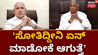 V. Somanna | ಯಡಿಯೂರಪ್ಪ ಅವರನ್ನು ಪಕ್ಷ ಮೂಲೆಗುಂಪು ಮಾಡ | BSY | Congress CM | DKS | Siddaramaiah