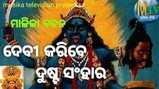 malika bachana II ଦେବୀ କରିବେ ଦୁଷ୍ଟ ସଂହାର II SUBASH NAYAK II MUSIKATV II