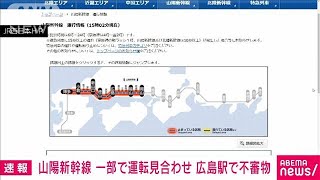 【速報】山陽新幹線　一部で運転見合わせ　広島駅で不審物(2023年4月25日)