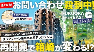 【福岡不動産ちゃんねる】再開発で変わる箱崎！お問い合わせ殺到の新築マンションを内見！【中古マンション】