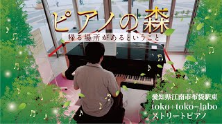 🎹【ストリートピアノ・愛知県江南市布袋駅東『トコ・トコ・ラボ』】♪演奏曲♪TVアニメ「ピアノの森」エンディングテーマ：『帰る場所があるということ』