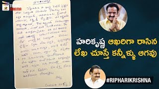 Nandamuri Harikrishna Last Letter To Fans | RIP Nandamuri Harikrishna | Telugu Cinema