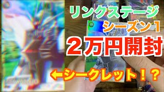 【アーセナルベース】2万円分開封！リンクステージ1【ガンダム】