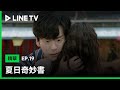 【夏日奇妙書】EP19：魏哲鳴告白王霏霏，兩人終於確認關係| LINE TV 共享追劇生活