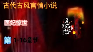 《医妃惊世》女频穿越言情有声小说 第1 ~ 16章