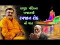 ભગુડાના રમજાન શેઠ | Mayabhai ahir | Bhaguda Ramjan Sheth