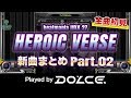 IIDX27 HEROIC VERSE 新曲まとめPart.02 / played by DOLCE. / 全曲初見＆正規