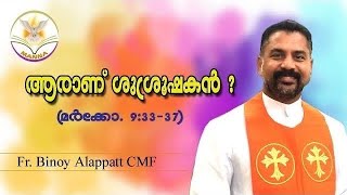 Manna_2378 | ആരാണ് ശുശ്രൂഷകൻ? | മർക്കോ. 9: 33-37 | Fr Binoy Alappatt CMF | MANNA 2025 |  FEBRUARY 06