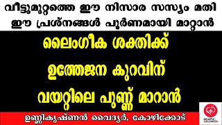 How to fix Sexual dysfunction│ലിംഗ ബലക്കുറവ്, ഉത്തേജന കുറവ് എങ്ങനെ പരിഹരിക്കാം