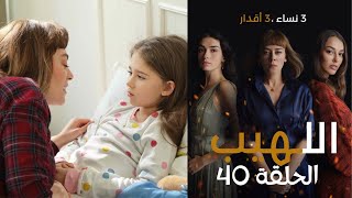 مسلسل اللهيب الحلقة 40 مدبلج