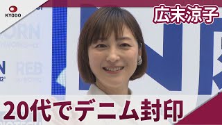 広末涼子　20代でデニム封印「お母さん感強くなりすぎて」 独立後初の公の場