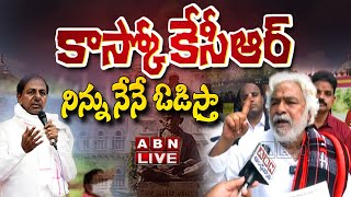 🔴LIVE : కాస్కో కేసీఆర్.. నిన్ను నేనే ఓడిస్తా..! | Gaddar Challenge To CM KCR | TS Politics |ABN LIVE