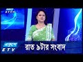 09 PM News || রাত ০৯টার সংবাদ || 06 DECEMBER 2024 || Ekushey TV | ETV News | একুশে সংবাদ