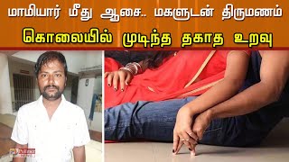 மாமியார் மீதிருந்த ஆசையில் மகளுடன் திருமணம்... கொலையில் முடிந்த தகாத உறவு..!