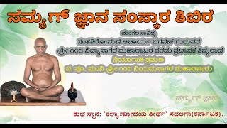 सम्यग्ज्ञान संस्कार शिबिर २०२२, ಸಮ್ಯಗ್ ಜ್ಞಾನ ಸಂಸ್ಕಾರ ಶಿಬಿರ ೨೦೨೨