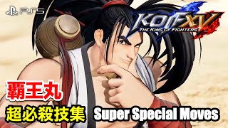 【KOF15】覇王丸 超必殺技集 | Haohmaru Super Special Moves THE KING OF FIGHTERS XV